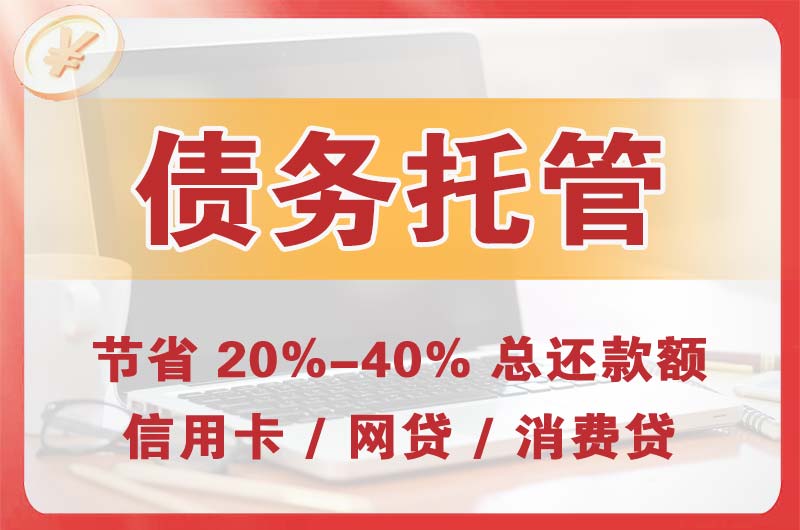 雁峰债务托管