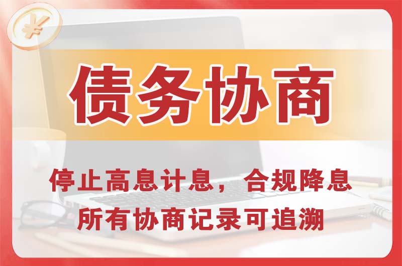 雁峰债务协商